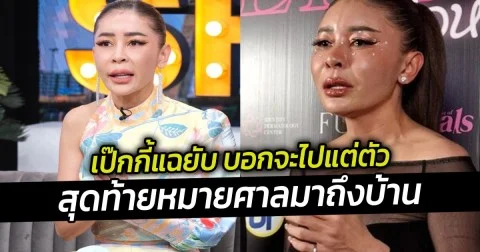 เป๊กกี้แฉยับ บอกจะไปแต่ตัวสุดท้ายหมายศาลมาถึงบ้าน