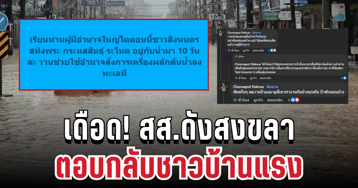 เดือด! สส.ดังสงขลา ตอบกลับชาวบ้านแรง ปมร้องเรียนวิกฤตน้ำท่วม
