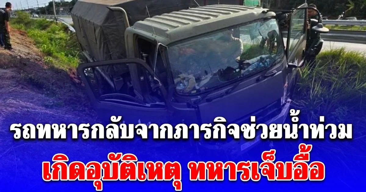 รถทหารกลับจากภารกิจช่วยน้ำท่วม เกิดอุบัติเหตุ ทหาร 7 นายผู้เสียสละเจ็บ