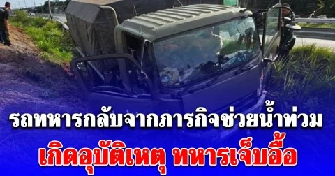 รถทหารกลับจากภารกิจช่วยน้ำท่วม เกิดอุบัติเหตุ ทหาร 7 นายผู้เสียสละเจ็บ