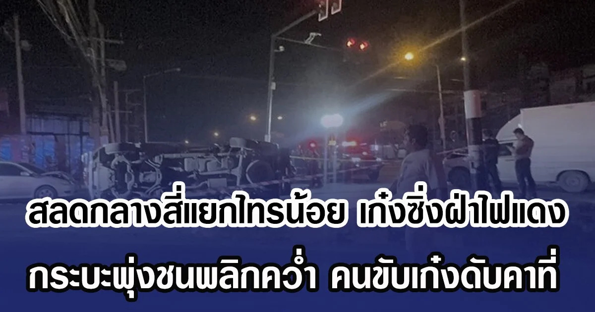 สลดกลางสี่แยกไทรน้อย  เก๋งซิ่งฝ่าไฟแดง กระบะพุ่งชนพลิกคว่ำ คนขับเก๋งดับคาที่