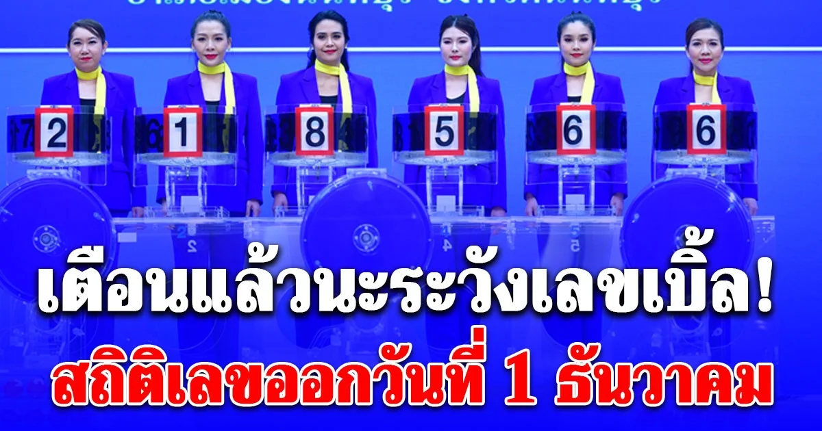 เตือนแล้วนะระวังเลขเบิ้ล! สถิติเลขออกวันที่ 1 ธันวาคม ย้อนหลัง 20 ปี