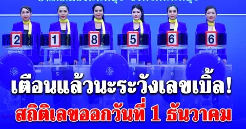 เตือนแล้วนะระวังเลขเบิ้ล! สถิติเลขออกวันที่ 1 ธันวาคม ย้อนหลัง 20 ปี