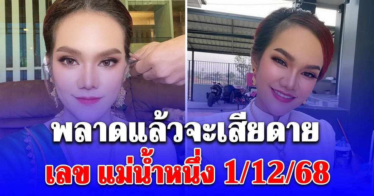 มาแรงมาก เลข แม่น้ำหนึ่ง 1/12/68