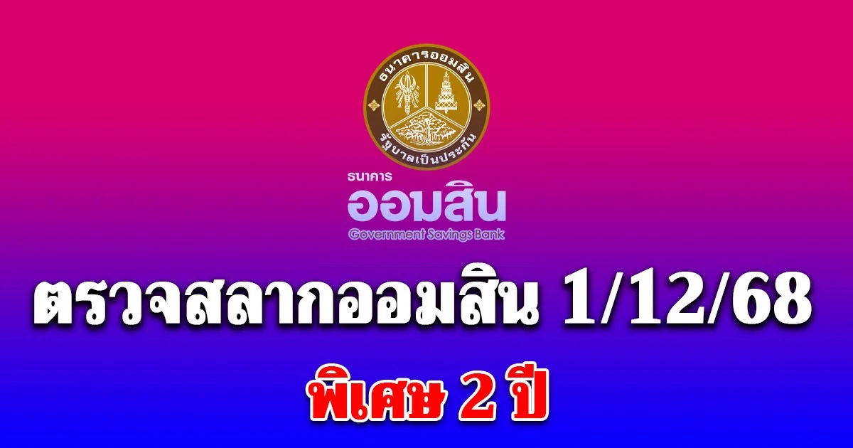 ตรวจสลากออมสิน 1/12/68 สลากออมสินพิเศษ 2 ปี