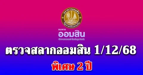 ตรวจสลากออมสิน 1/12/68 สลากออมสินพิเศษ 2 ปี