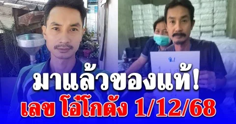 มาแล้วของแท้! เลข โอ๋โกดัง 1/12/68