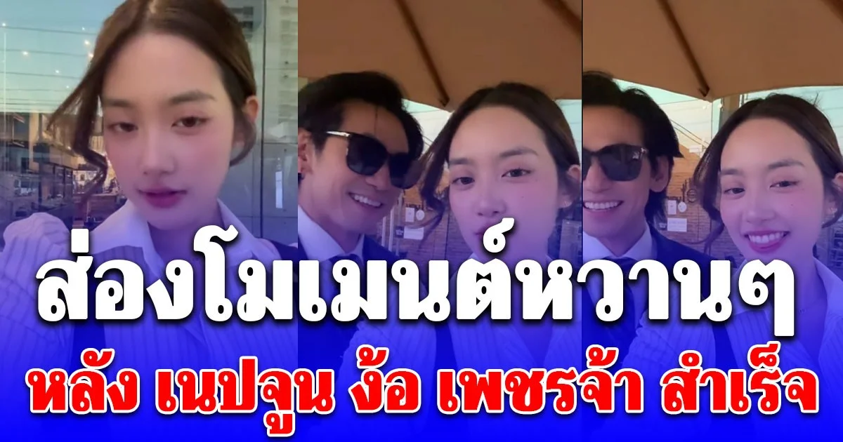 เนปจูน ง้อ เพชรจ้า สำเร็จแล้ว ส่องโมเมนต์หวาน