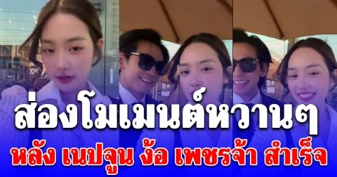 เนปจูน ง้อ เพชรจ้า สำเร็จแล้ว ส่องโมเมนต์หวาน