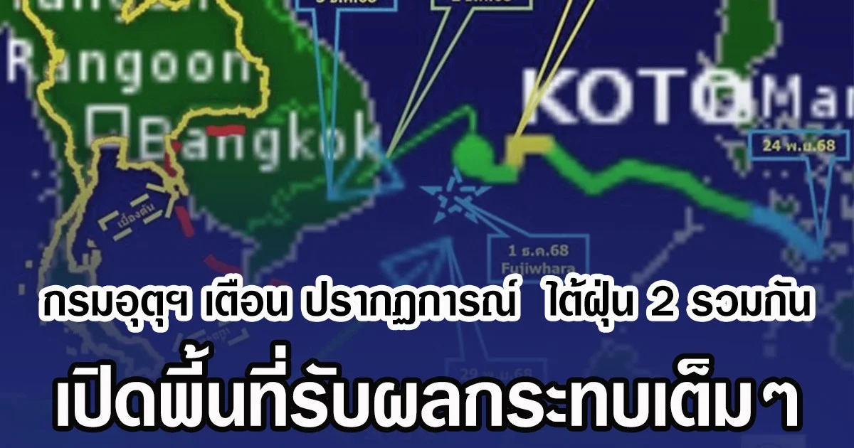 กรมอุตุฯ เตือน ปรากฏการณ์ ฟูจิวารา ไต้ฝุ่น 2 ลูกหมุนวนรวมกัน เปิดพี้นที่รับผลกระทบเต็มๆ