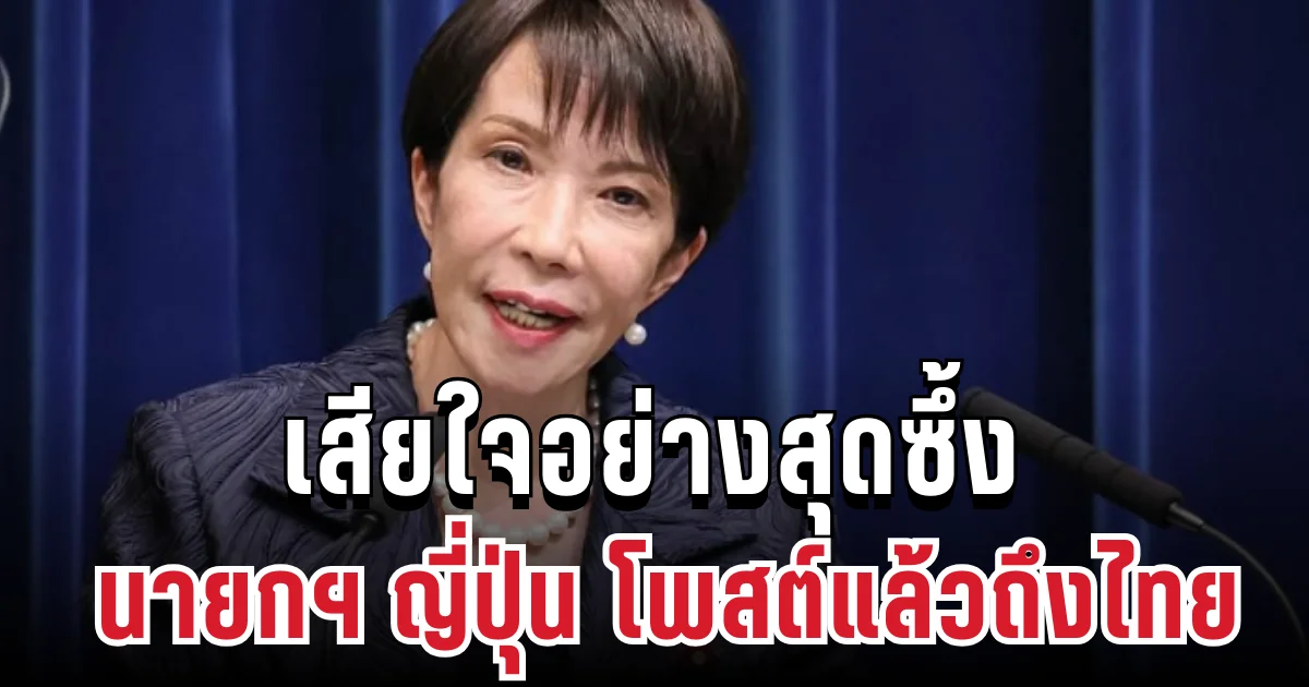 นายกฯ ญี่ปุ่น โพสต์แล้วถึงไทย หลังเกิดเหตุน้ำท่วมใต้