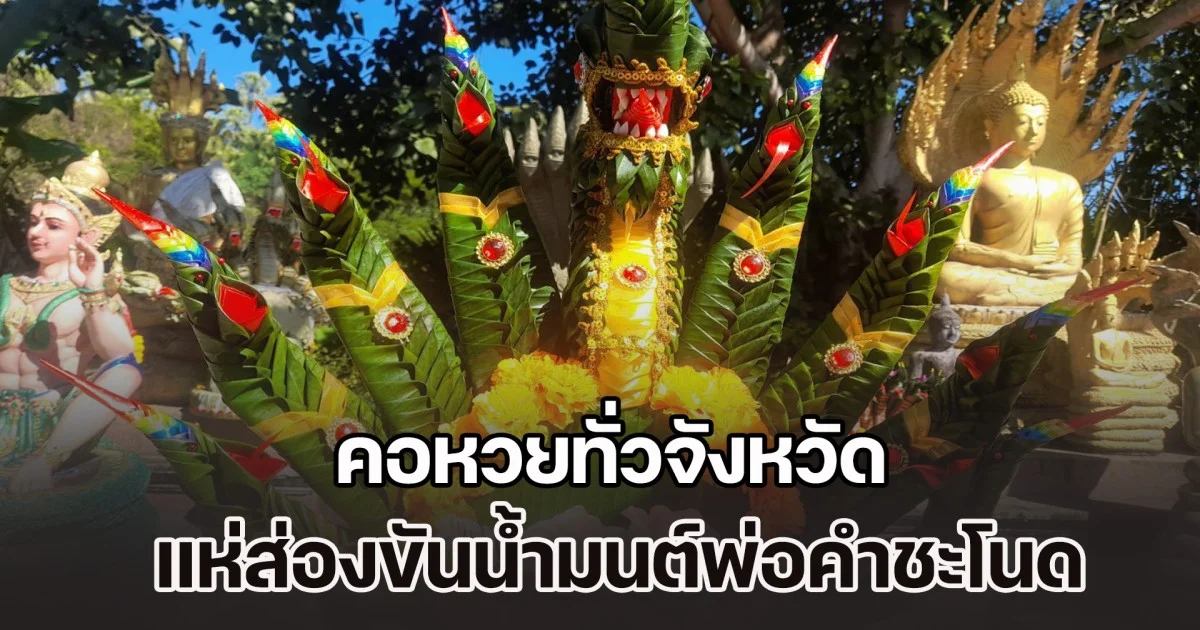 เฮส่งท้ายปี! คอหวยทั่วจังหวัด แห่ส่องขันน้ำมนต์พ่อคำชะโนด