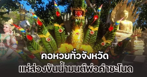 เฮส่งท้ายปี! คอหวยทั่วจังหวัด แห่ส่องขันน้ำมนต์พ่อคำชะโนด