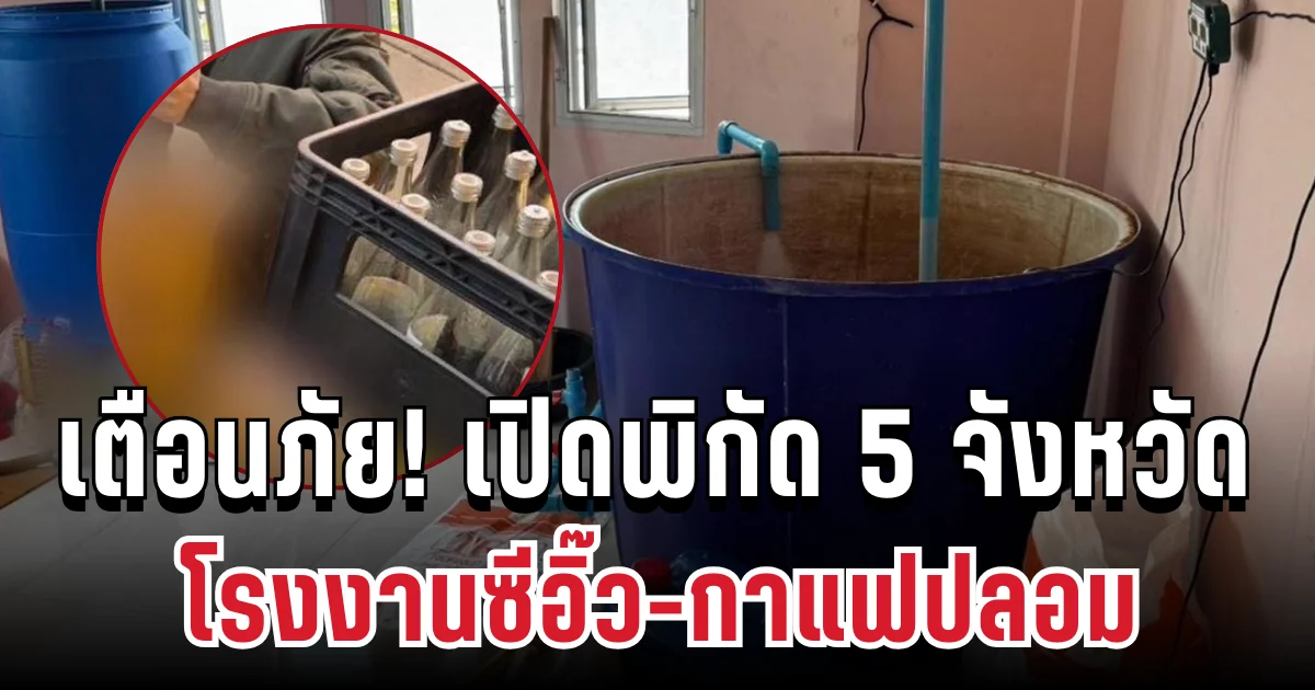 เตือนภัย! เปิดพิกัด 5 จังหวัด โรงงานซีอิ๊ว-กาแฟปลอม ของกลางกว่าแสนชิ้น เตรียมกระจายสินค้า