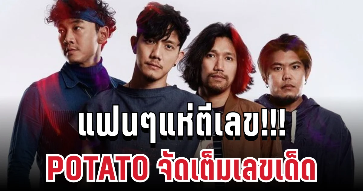 แฟนๆแห่ตีเลข! โปเตโต้ จัดเต็มเลขสวยรอบนี้ 1 ธันวาคม 68