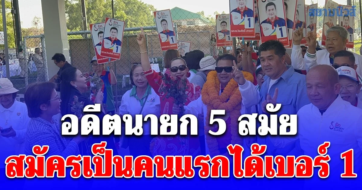ปทุมธานี อดีตนายก 5 สมัยสมัครเป็นคนแรกได้เบอร์ 1 หลัง อบต.หมดวาระ