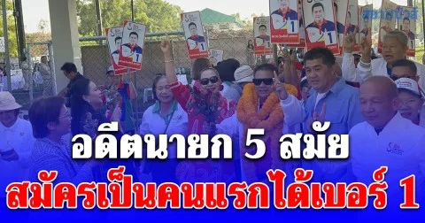 ปทุมธานี อดีตนายก 5 สมัยสมัครเป็นคนแรกได้เบอร์ 1 หลัง อบต.หมดวาระ