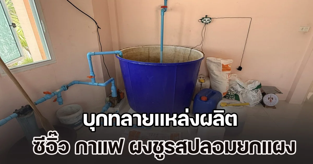 ยี่ห้อดังทั้งนั้น! บุกทลายแหล่งผลิต ซีอิ๊ว กาแฟ ผงชูรสปลอมยกแผง สภาพโรงงานสุดอ้วก