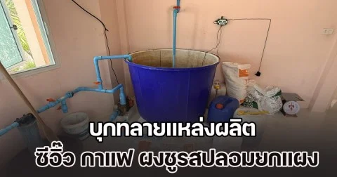 ยี่ห้อดังทั้งนั้น! บุกทลายแหล่งผลิต ซีอิ๊ว กาแฟ ผงชูรสปลอมยกแผง สภาพโรงงานสุดอ้วก