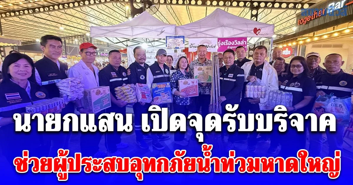 นายกแสน เปิดจุดรับบริจาคช่วยผู้ประสบอุทกภัยน้ำท่วมหาดใหญ่เน้นขอไม้กวาดทางมะพร้าวและอุปกรณ์ทำความสะอาดที่ตอนนี้ขาดแคลน