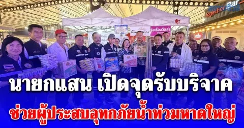 นายกแสน เปิดจุดรับบริจาคช่วยผู้ประสบอุทกภัยน้ำท่วมหาดใหญ่เน้นขอไม้กวาดทางมะพร้าวและอุปกรณ์ทำความสะอาดที่ตอนนี้ขาดแคลน