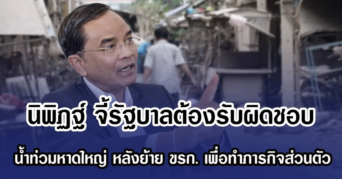 นิพิฏฐ์ จี้รัฐบาลต้องรับผิดชอบ น้ำท่วมหาดใหญ่ หลังย้าย ขรก. เพื่อทำภารกิจส่วนตัว