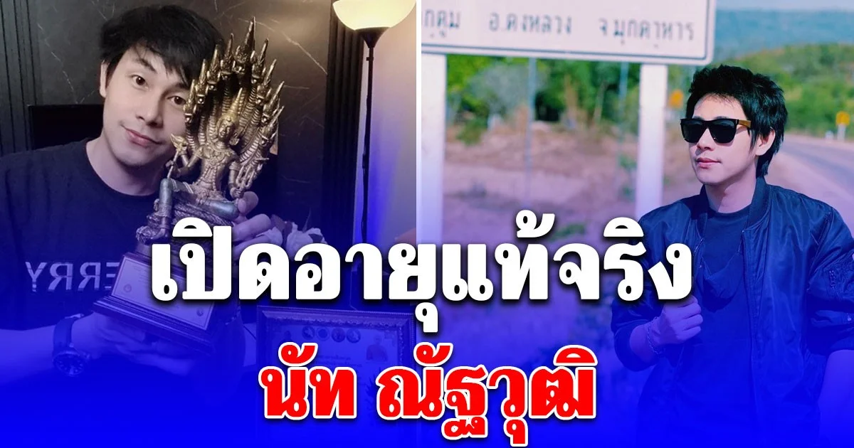 เปิดอายุแท้จริง นัท ณัฐวุฒิ นักข่าวผู้ทุ่มเท ทำหน้าที่จนสุดท้าย