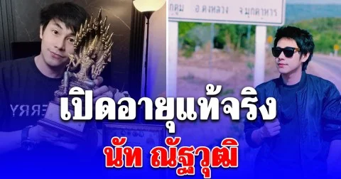 เปิดอายุแท้จริง นัท ณัฐวุฒิ นักข่าวผู้ทุ่มเท ทำหน้าที่จนสุดท้าย
