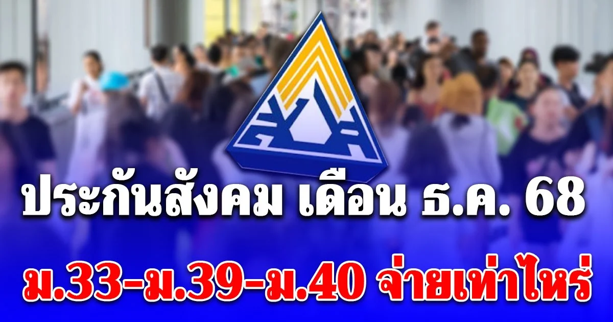 เปิดจำนวนเงินที่ต้องจ่าย ประกันสังคม ม.33-ม.39-ม.40 เดือนธันวาคม 2568