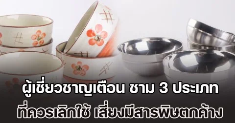 ระวังเอาไว้! ผู้เชี่ยวชาญเตือน ชาม 3 ประเภท ที่ควรเลิกใช้ด่วน เสี่ยงมีสารพิษตกค้าง