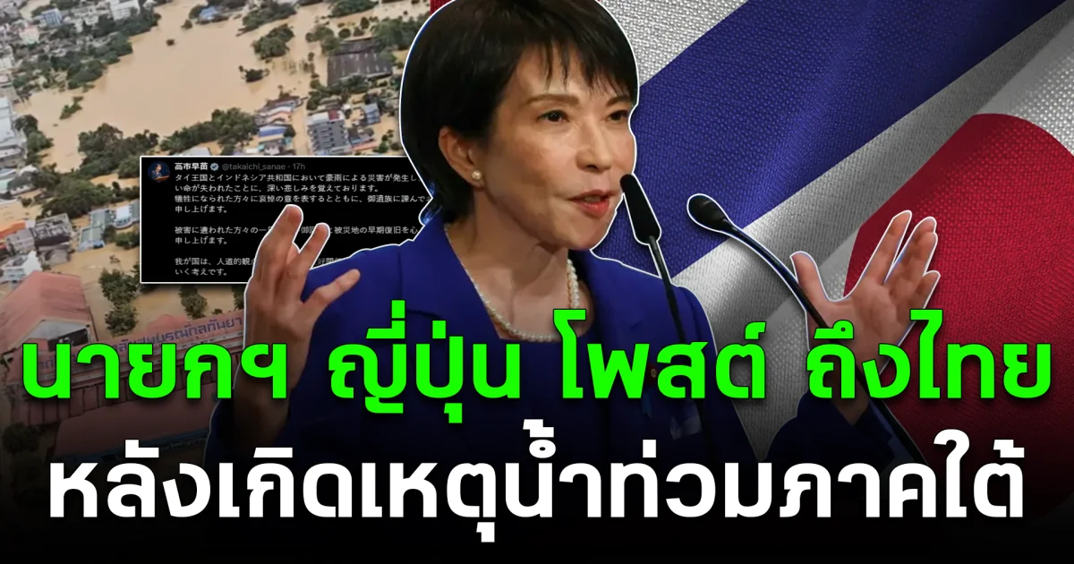 เคลื่อนไหวแล้ว นายกฯ ญี่ปุ่น โพสต์ ถึงไทย หลังเกิดเหตุน้ำท่วมภาคใต้