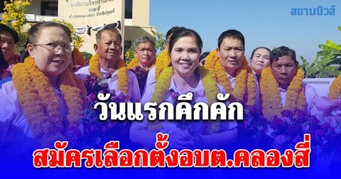 ปทุมธานี รับสมัครเลือกตั้งอบต.คลองสี่ วันแรกคึกคัก ชาวบ้านแห่ร่วมยินดี
