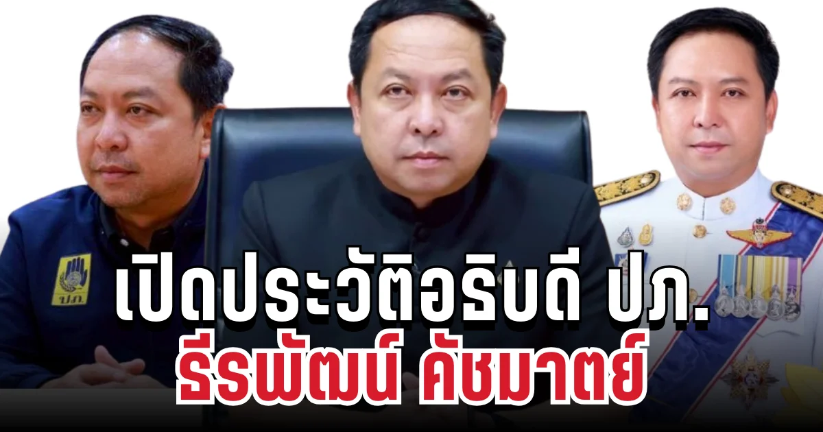 เปิดตัวแรง! ประวัติอธิบดี ปภ. ธีรพัฒน์ คัชมาตย์ พร้อมท้าชนน้ำท่วมใหญ่ในรอบหลายปี