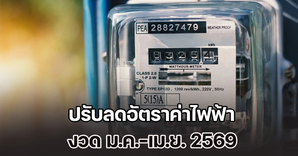 ข่าวดีต้อนรับปีใหม่ ปรับลดอัตราค่าไฟฟ้า งวด ม.ค.-เม.ย. 2569