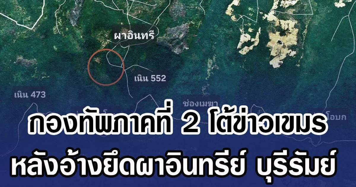 กองทัพภาคที่ 2 โต้ข่าวเขมร หลังอ้างยึดผาอินทรีย์ บุรีรัมย์