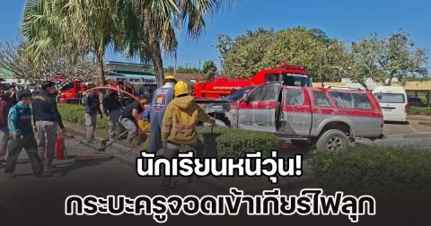 นร.หนีวุ่น! กระบะครูจอดเข้าเกียร์ไฟลุก ก่อนรถพุ่งชนต้นไม้