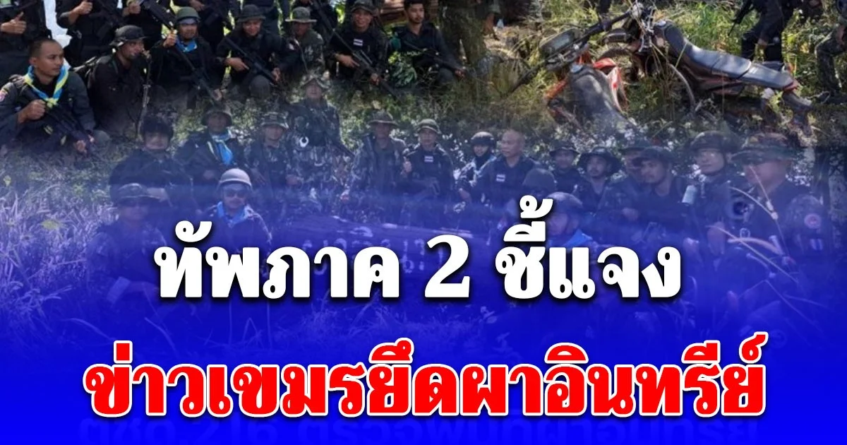 ทัพภาค 2 ชี้แจง ข่าวเขมรยึดผาอินทรีย์ บุรีรัมย์ เป็นเฟคนิวส์