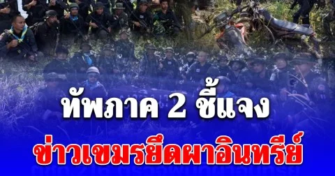 ทัพภาค 2 ชี้แจง ข่าวเขมรยึดผาอินทรีย์ บุรีรัมย์ เป็นเฟคนิวส์