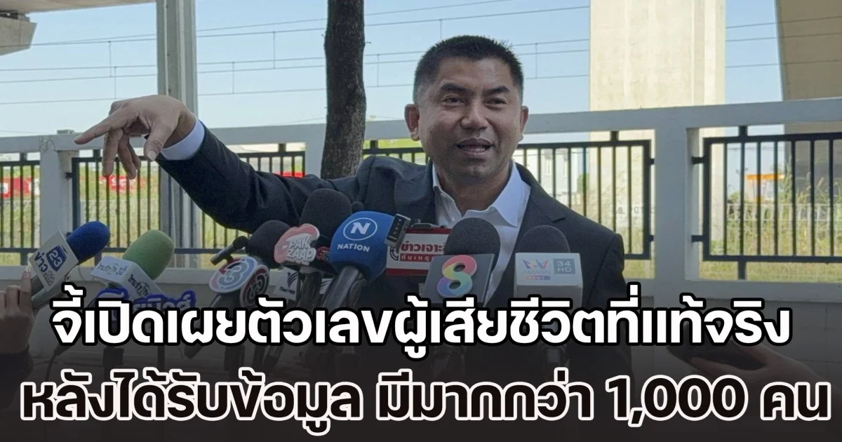 บิ๊กโจ๊ก  จี้รัฐบาลเปิดเผยตัวเลขผู้เสียชีวิตที่แท้จริง หลังได้รับข้อมูลจากคนในพื้นที่ คาดมีมากกว่า 1,000 คน