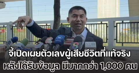 บิ๊กโจ๊ก  จี้รัฐบาลเปิดเผยตัวเลขผู้เสียชีวิตที่แท้จริง หลังได้รับข้อมูลจากคนในพื้นที่ คาดมีมากกว่า 1,000 คน