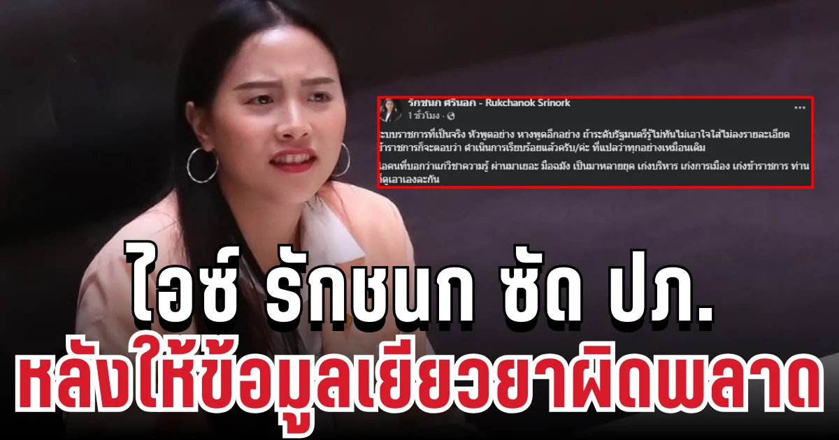 เดือดจัด! ไอซ์ รักชนก ซัด ปภ. หลังให้ข้อมูลเยียวยาผิดพลาด จนชาวบ้านปวดหัวหนัก