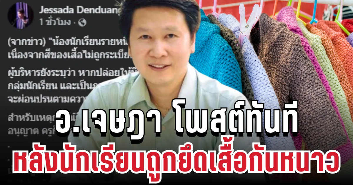 แรงมาก! อ.เจษฎา โพสต์ทันที หลังนักเรียนถูกยึดเสื้อกันหนาว