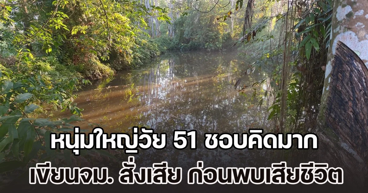 ญาติสุดเศร้า! หนุ่มใหญ่วัย 51 ชอบคิดมาก เขียนจดหมายสั่งเสีย ก่อนพบเสียชีวิตในสระน้ำ