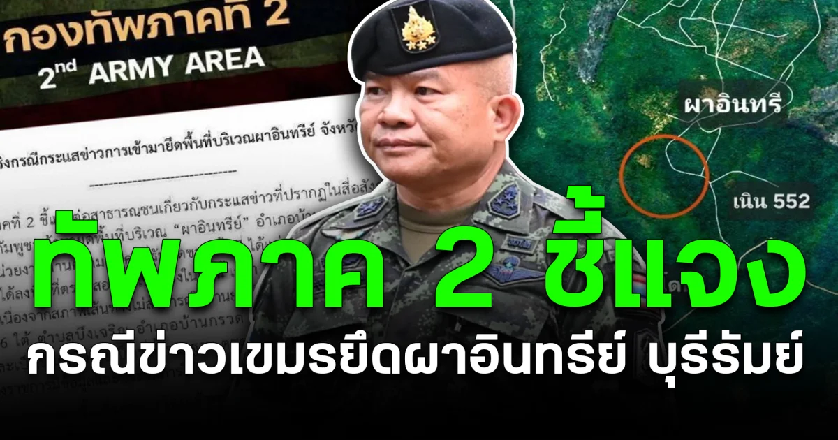ทัพภาค 2 ชี้แจง กรณีข่าวเขมรยึดผาอินทรีย์ บุรีรัมย์