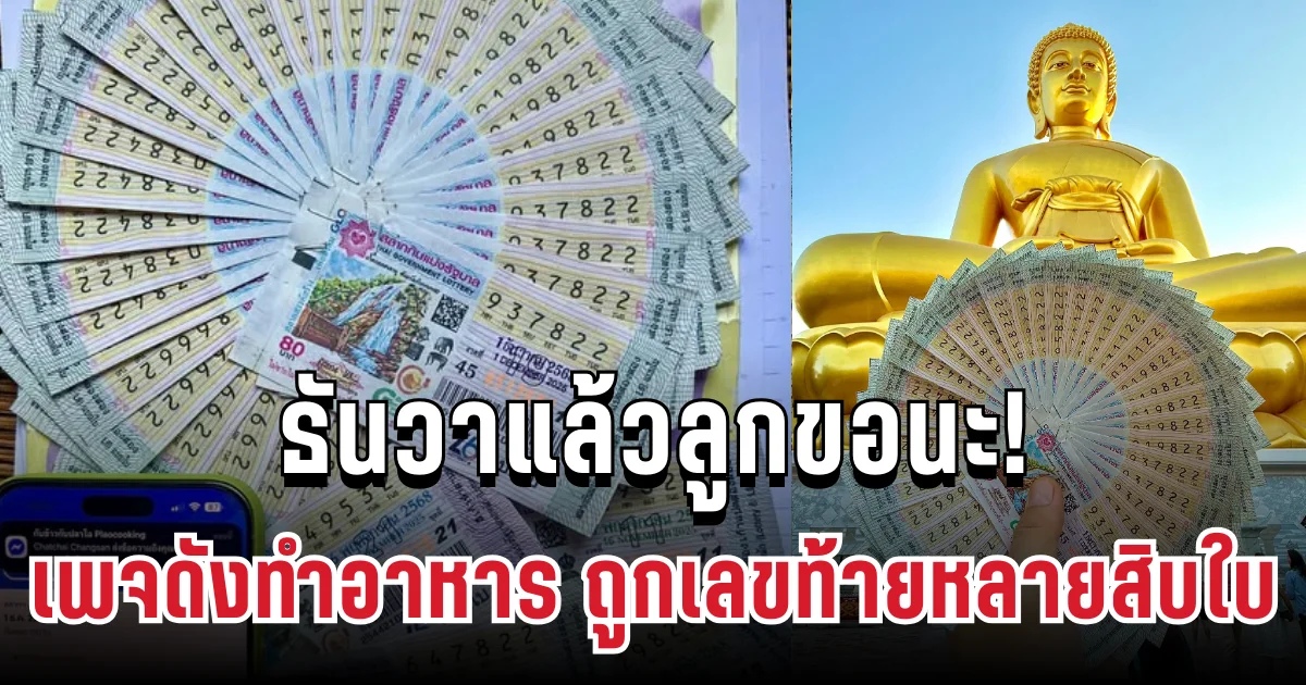 ธันวาแล้วลูกขอนะ! แฟนคลับเฮลั่น เพจดังทำอาหาร ถูกเลขท้ายหลายสิบใบ