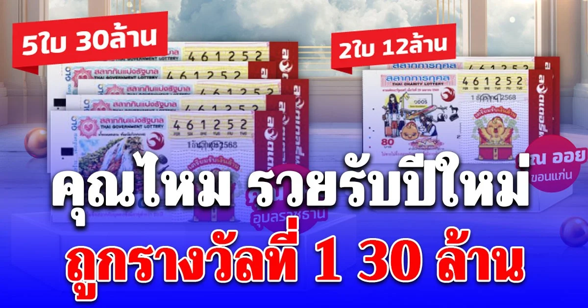 วาสนาฟ้าลิขิต คุณไหม เป็นเศรษฐีรับปีใหม่ ถูกรางวัลที่ 1 5 ใบ 30 ล้าน