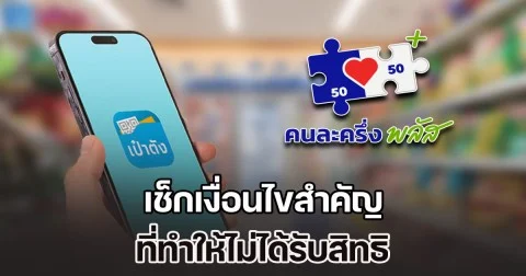 เช็กเงื่อนไขสำคัญที่ทำให้ไม่ได้รับสิทธิ คนละครึ่งพลัสเฟส 2 พร้อมอัปเดตวิธียืนยันตัวตน