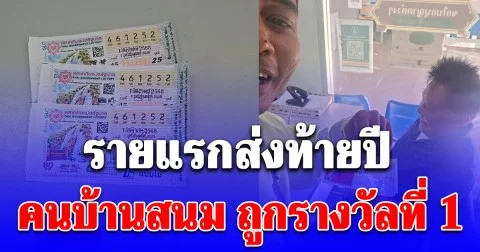 ยิ้มแก้มแตก คนบ้านสนม ถูกรางวัลที่ 1 รายแรกส่งท้ายปี!