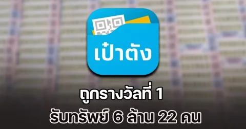 เศรษฐีใหม่ ถูกรางวัลที่ 1 รับทรัพย์ 6 ล้าน 22 คน