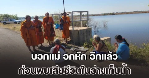 หนุ่ม LGBTQ บอกแม่ อกหัก อีกแล้ว ก่อนเงียบหาย เจออีกที เป็นร่างไร้วิญญาณในอ่างเก็บน้ำ